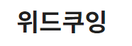 위드쿠잉.png