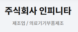 주식회사 인피니타.png