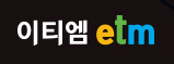 (주)이티엠.png