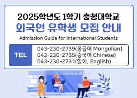 2025학년도 1학기 충청대학교 외국인 유학생 모집 안내 
Admission Guide for International Students
TEL 043-230-2739(몽골어 Mongolian), 043-230-2735(중국어 Chinese), 043-230-2731(영어, English)