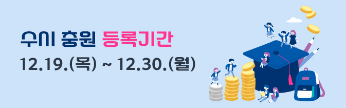 수시 충원 등록기간
 12.19.(목) ~ 12.30.(월)