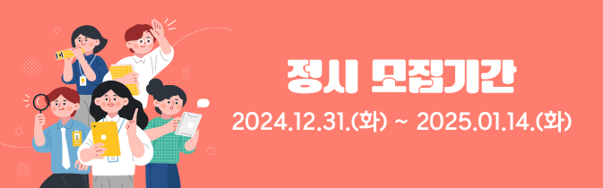 정시 모집기간
2024.12.31.(화) ~ 2025.01.14.(화)