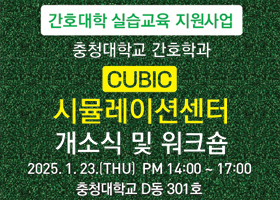 간호대학 실습교육 지원사업
충청대학교 간호학과
cubic 
시뮬레이션센터 개소식 및 워크숍
2025.1.23.(thu) pm 14:00~17:00
충청대학교 D동 301호