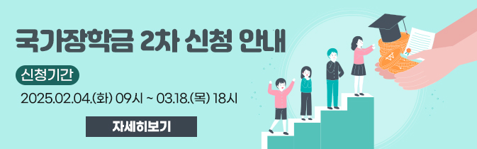 국가장학금 2차 신청 안내
신청기간 : 2025.02.04.(화) 09시 ~ 03.18.(목) 18시
자세히보기