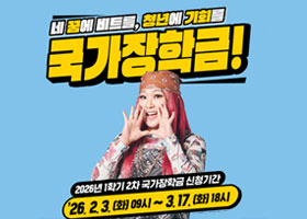 네 꿈에 비트를, 청년에 기회를
국가장학금!
2026년 1학기 2차 국가장학금 신청기간
'26. 2. 3. (화) 09시 ~ 3. 17. (화) 18시