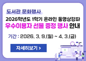 【도서관 문화행사】 2026학년도 1학기 온라인 동영상강좌 우수이용자 선물 증정 행사 안내
기간 : 2026. 3. 9.(월) ~ 4. 3.(금)
자세히 보기